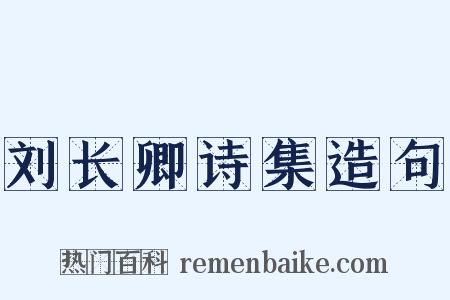刘长卿诗集造句是什么意思的图片